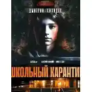 Постер книги Школьный карантин