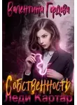 Валентина Гордова - Собственность леди Картар
