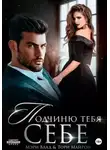 Тори Майрон - Подчиню тебя себе