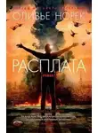 Оливье Норек - Расплата