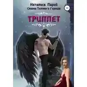 Постер книги Сказки темного города. Триплет