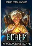 Борис Романовский - Поглощающий Искры