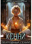 Борис Романовский - Природный гений