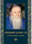 Михаил Труханов - Воспоминания духовных чад