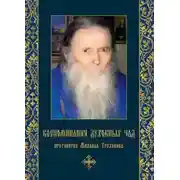 Постер книги Воспоминания духовных чад