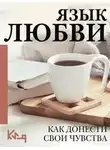 неизвестен Автор - Язык любви. Как понять себя и людей вокруг. Как донести свои чувства