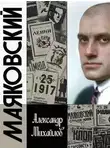 Александр Михайлов - Жизнь Маяковского. Я своё земное не дожил