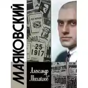 Постер книги Жизнь Маяковского. Я своё земное не дожил