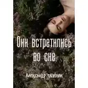 Постер книги Они встретились во сне