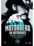 Лемми Килмистер - Motörhead. На автопилоте