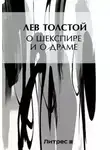 Лев Толстой - О Шекспире и о драме