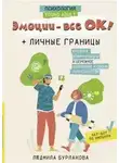 Людмила Бурлакова - Эмоции – все ОК! Личные границы. Правила коммуникации и бережное отношение к своим потребностям