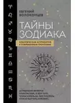Евгений Волоконцев - Тайны Зодиака. Классическая астрология в современном прочтении