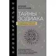 Постер книги Тайны Зодиака. Классическая астрология в современном прочтении