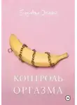Елизавета Домина - Контроль оргазма