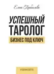 Елена Прибылова - Успешный Таролог. Бизнес под ключ
