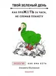 Елизавета Юсуповская - Твой зеленый день. Как прожить 24 часа, не сломав планету