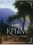 Елена Яворская-Милешкина - Крым. Земля солнца и свободы. Культура, история и тайны Тавриды