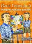 Олег Гадецкий - Очищение памяти детства