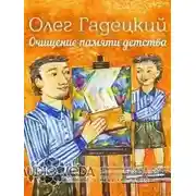 Постер книги Очищение памяти детства