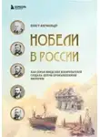 Бенгт Янгфельдт - Нобели в России. Как семья шведских изобретателей создала целую промышленную империю