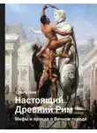 Ольга Ким - Настоящий Древний Рим. Мифы и правда о Вечном городе