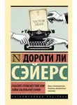 Дороти Л. Сэйерс - Ужасное происшествие или тайна маленькой сумки