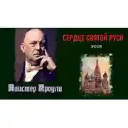 Постер книги Сердце святой Руси