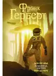 Фрэнк Герберт - Радость бегства
