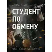 Постер книги Студент по обмену