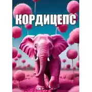 Постер книги Кордицепс, или Больно все умные