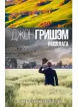 Джон Гришэм - Расплата
