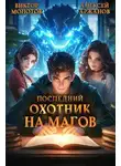 Виктор Молотов - Последний Охотник на Магов. Том 2