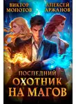 Виктор Молотов - Последний Охотник на Магов. Том 1
