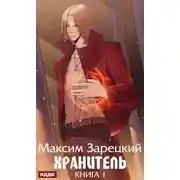 Постер книги Хранитель. Книга 1