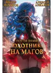 Виктор Молотов - Последний Охотник на Магов. Том 3