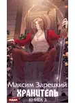 Максим Зарецкий - Хранитель. Книга 3