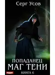 Серг Усов - Маг Тени. Книга 6