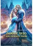 Лилия Орланд - Зимнее чудо для Снежного лорда