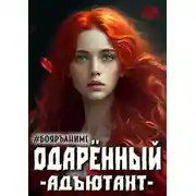 Постер книги Адъютант