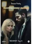 Эмма Райц - Коллекционер ошибок