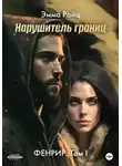 Эмма Райц - Нарушитель границ