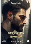 Эмма Райц - Разрушитель проклятий