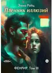 Эмма Райц - Пленник иллюзий