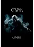 Максим Рыбак - Старик