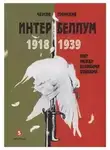 Громский Алексей - Интербеллум 1918–1939. Мир между великими войнами