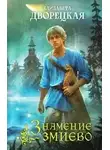 Елизавета Дворецкая - Знамение змиево