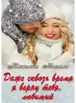 Татьяна Михаль - Даже сквозь время я верну тебя, любимый
