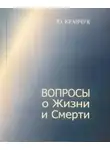 Юрий Кравчук - Вопросы о Жизни и Смерти