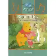 Постер книги Винни-Пух  и весенняя бессонница